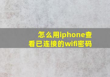 怎么用iphone查看已连接的wifi密码