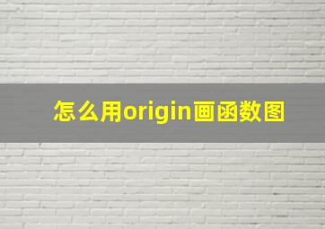 怎么用origin画函数图