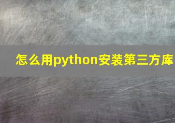 怎么用python安装第三方库