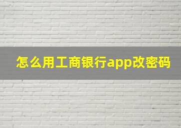 怎么用工商银行app改密码