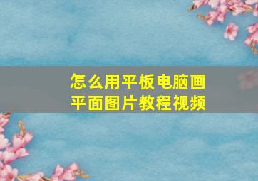 怎么用平板电脑画平面图片教程视频