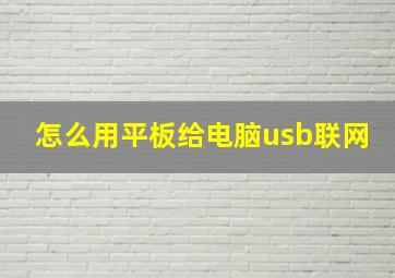 怎么用平板给电脑usb联网