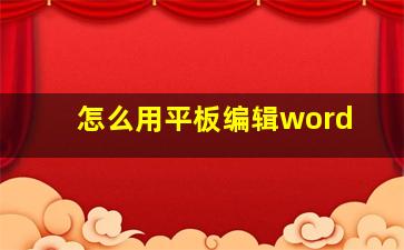 怎么用平板编辑word