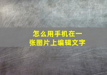 怎么用手机在一张图片上编辑文字