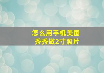 怎么用手机美图秀秀做2寸照片