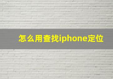 怎么用查找iphone定位