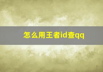 怎么用王者id查qq