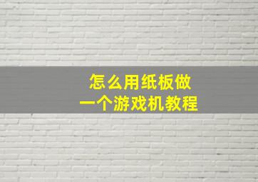 怎么用纸板做一个游戏机教程