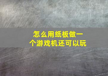 怎么用纸板做一个游戏机还可以玩