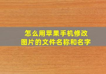 怎么用苹果手机修改图片的文件名称和名字