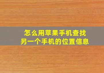 怎么用苹果手机查找另一个手机的位置信息