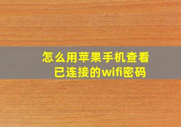 怎么用苹果手机查看已连接的wifi密码