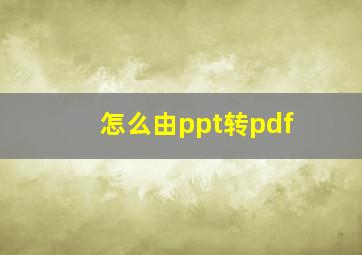 怎么由ppt转pdf