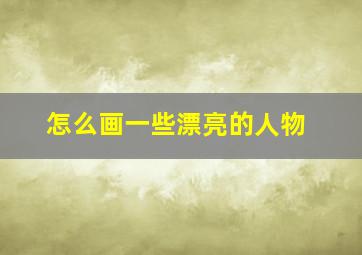 怎么画一些漂亮的人物