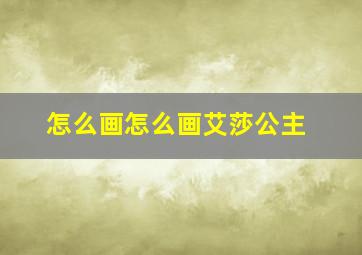 怎么画怎么画艾莎公主