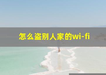 怎么盗别人家的wi-fi