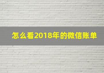 怎么看2018年的微信账单