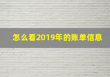 怎么看2019年的账单信息