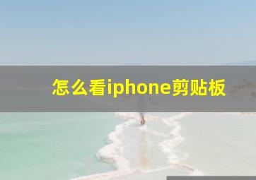 怎么看iphone剪贴板