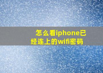 怎么看iphone已经连上的wifi密码