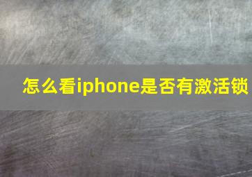 怎么看iphone是否有激活锁