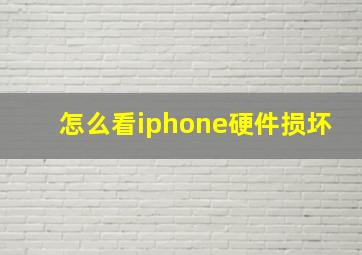 怎么看iphone硬件损坏