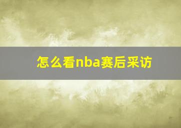 怎么看nba赛后采访