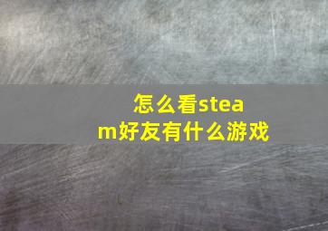 怎么看steam好友有什么游戏