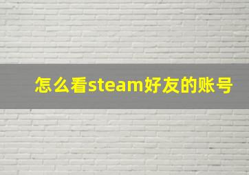 怎么看steam好友的账号