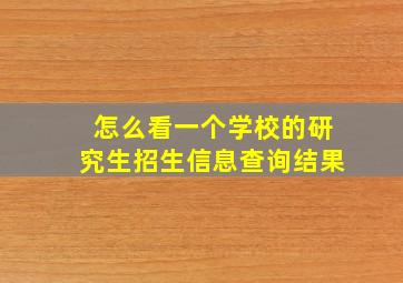 怎么看一个学校的研究生招生信息查询结果