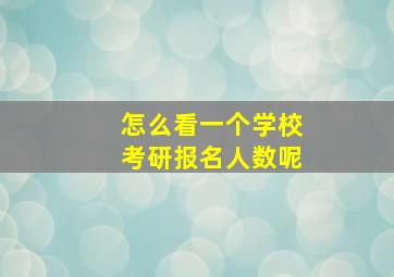 怎么看一个学校考研报名人数呢