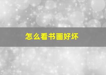 怎么看书画好坏