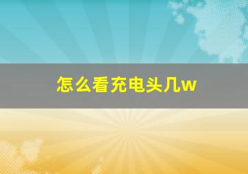 怎么看充电头几w