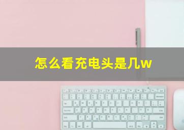 怎么看充电头是几w