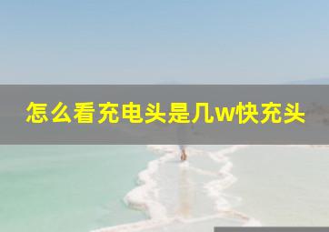 怎么看充电头是几w快充头