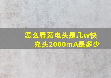 怎么看充电头是几w快充头2000mA是多少