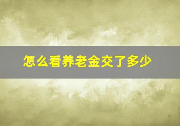 怎么看养老金交了多少