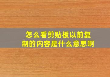 怎么看剪贴板以前复制的内容是什么意思啊