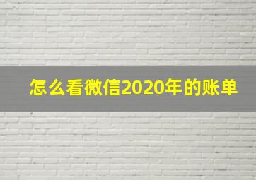 怎么看微信2020年的账单