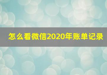 怎么看微信2020年账单记录