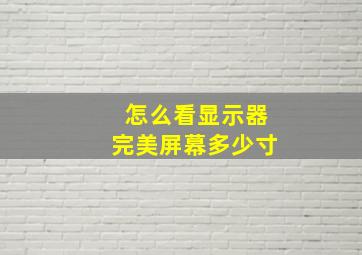 怎么看显示器完美屏幕多少寸