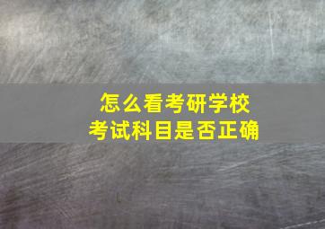 怎么看考研学校考试科目是否正确