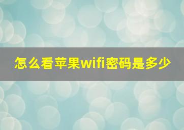 怎么看苹果wifi密码是多少