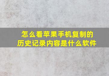 怎么看苹果手机复制的历史记录内容是什么软件