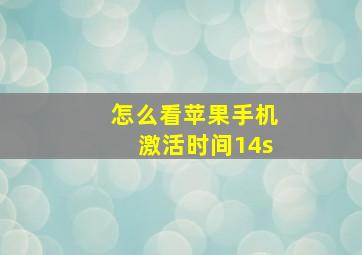 怎么看苹果手机激活时间14s