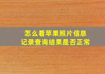 怎么看苹果照片信息记录查询结果是否正常