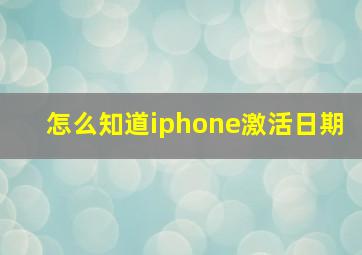 怎么知道iphone激活日期