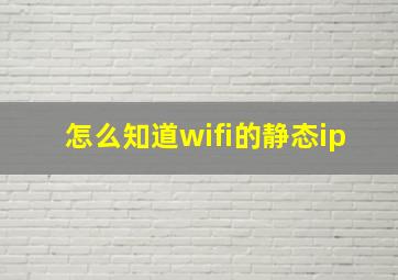 怎么知道wifi的静态ip