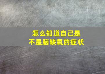 怎么知道自己是不是脑缺氧的症状