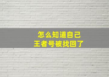 怎么知道自己王者号被找回了